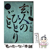 楽天市場】玄人(プロ)のひとりごと (11)の通販 