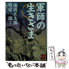 【中古】 軍師の生きざま / 池波 正太郎, 隆 慶一郎 / 実業之日本社 [文庫]【メール便送料無料】【あす楽対応】