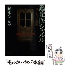 楽天市場 鑑定医シャルル 集英社の通販