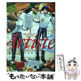 【中古】 Artiste 1 / さもえど太郎 / 新潮社 [コミック]【メール便送料無料】【あす楽対応】