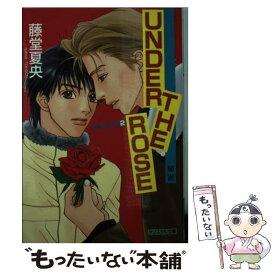 【中古】 UNDER　THE　ROSE クライシス2 / 藤堂 夏央, 湯丸 ありさ / 光風社出版 [文庫]【メール便送料無料】【あす楽対応】