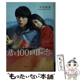楽天市場 君と100回目の恋の通販