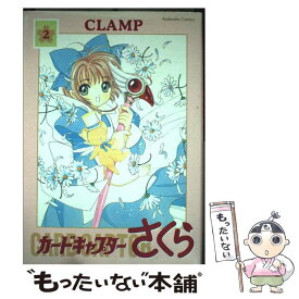 【中古】 カードキャプターさくら 2 新装版 / CLAMP / 講談社 [コミック]【メール便送料無料】【あす楽対応】