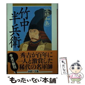 【中古】 竹中半兵衛 / 高橋 和島 / 学研プラス [文庫]【メール便送料無料】【あす楽対応】