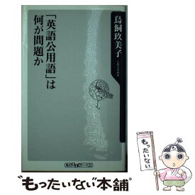 【中古】 「英語公用語」は何が問題か / 鳥飼 玖美子 / 角川書店(角川グループパブリッシング) [新書]【メール便送料無料】【あす楽対応】