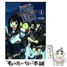 【中古】 艦これプレイ漫画　艦々日和（1） / 水本 正 / KADOKAWA/エンターブレイン [単行本]【メール便送料無料】【最短翌日配達対応】