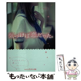 【中古】 気づけば恋だった。 / 未衣 / 集英社 [文庫]【メール便送料無料】【あす楽対応】