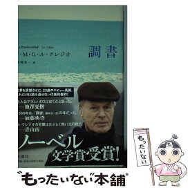 【中古】 調書 / J.M.G. ル・クレジオ, J.M.G. Le Cl´ezio, 豊崎 光一 / 新潮社 [単行本]【メール便送料無料】【あす楽対応】