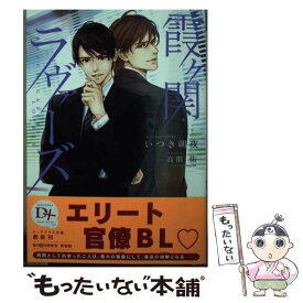 【中古】 霞ケ関ラヴァーズ / いつき 朔夜, 高階 佑 / 新書館 [文庫]【メール便送料無料】【あす楽対応】