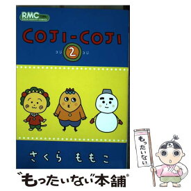 【中古】 コジコジ 2 / さくら ももこ / 集英社 [コミック]【メール便送料無料】【あす楽対応】