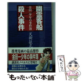 楽天市場 幽霊客船殺人事件の通販