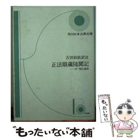 楽天市場 正法眼蔵随聞記 現代語訳の通販