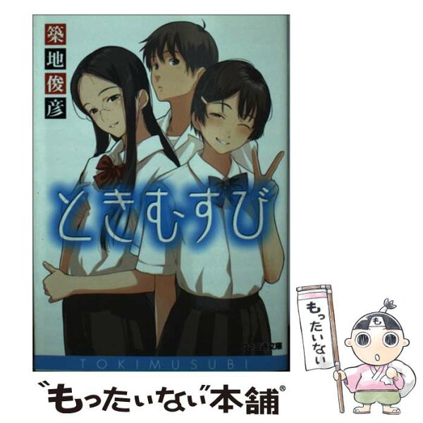 【中古】 ときむすび / 築地 俊彦, 加茂 / エンターブレイン [文庫]【メール便送料無料】【最短翌日配達対応】