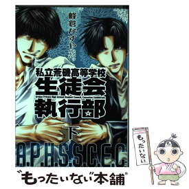 楽天市場 私立荒磯高等学校生徒会執行部 下 新装版 の通販