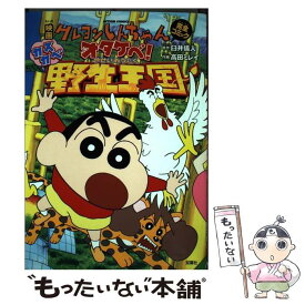 楽天市場 映画クレヨンしんちゃん オタケベ カスカベ野生王国 双葉社の通販