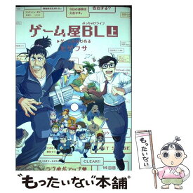 【中古】 ゲーム屋BL 上 / ヒゲフサ / 一迅社 [コミック]【メール便送料無料】【あす楽対応】