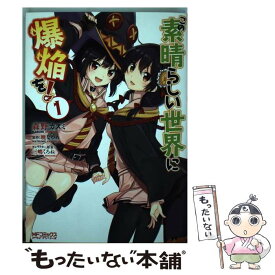 【中古】 この素晴らしい世界に爆焔を！ 1 / 森野 カスミ / KADOKAWA [コミック]【メール便送料無料】【あす楽対応】