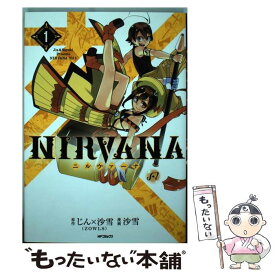 【中古】 NIRVANAーニルヴァーナー 1 / 沙雪 / KADOKAWA [コミック]【メール便送料無料】【あす楽対応】