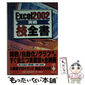 【中古】 Excel　2002実戦技全書 / 週刊ウルトラONE編集部 / 宝島社 [文庫]【メール便送料無料】【最短翌日配達対応】