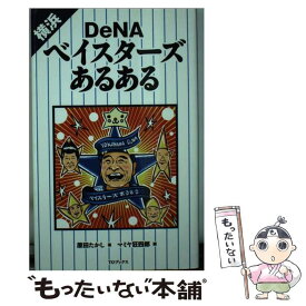 【中古】 横浜DeNAベイスターズあるある / 原田たかし, マミヤ狂四郎 / TOブックス [単行本（ソフトカバー）]【メール便送料無料】【あす楽対応】