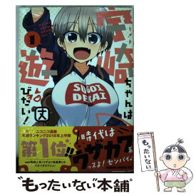 【中古】 宇崎ちゃんは遊びたい！ 1 / 丈 / KADOKAWA [コミック]【メール便送料無料】【あす楽対応】