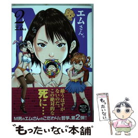 【中古】 エムさん。 2 / エム。 / KADOKAWA [コミック]【メール便送料無料】【最短翌日配達対応】