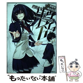 【中古】 武装少女マキャヴェリズム Vol．6 / 神崎 かるな / KADOKAWA [コミック]【メール便送料無料】【あす楽対応】