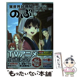 【中古】 異世界居酒屋「のぶ」 7 / ヴァージニア二等兵 / KADOKAWA [コミック]【メール便送料無料】【あす楽対応】