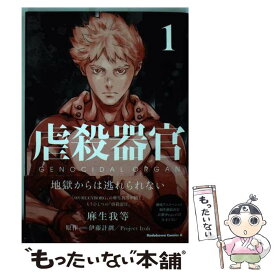 【中古】 虐殺器官 1 / 麻生我等 / KADOKAWA/角川書店 [コミック]【メール便送料無料】【あす楽対応】