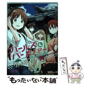 【中古】 ガールズ＆パンツァーリトルアーミー 01 / 槌居 / KADOKAWA/メディアファクトリー [コミック]【メール便送料無料】【あす楽対応】