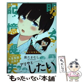 【中古】 明るい記憶喪失　2 / 奥たまむし / KADOKAWA [コミック]【メール便送料無料】【最短翌日配達対応】