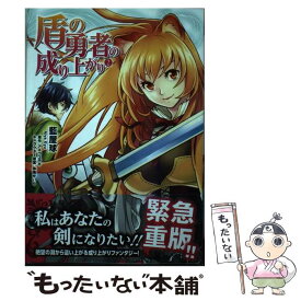 【中古】 盾の勇者の成り上がり　2 / 藍屋球 / KADOKAWA [コミック]【メール便送料無料】【最短翌日配達対応】
