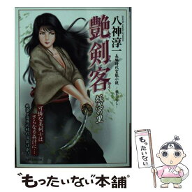 【中古】 艶剣客 長編時代官能小説 妖忍の里 / 八神 淳一 / 竹書房 [文庫]【メール便送料無料】【あす楽対応】