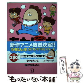 【中古】 アニメあたしンち タチバナ家だヨ！全員集合！ / けら えいこ / KADOKAWA/メディアファクトリー [コミック]【メール便送料無料】【あす楽対応】