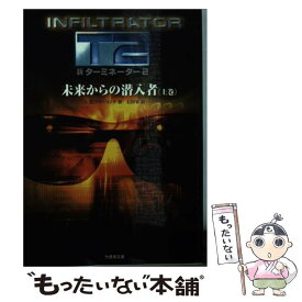 【中古】 新ターミネーター2未来からの潜入者 上巻 / S.M. スターリング, S.M. Stirling, 石田 享 / 竹書房 [文庫]【メール便送料無料】【あす楽対応】