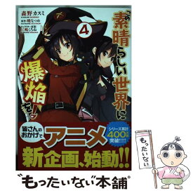 【中古】 この素晴らしい世界に爆焔を！ 4 / 森野 カスミ / KADOKAWA [コミック]【メール便送料無料】【あす楽対応】