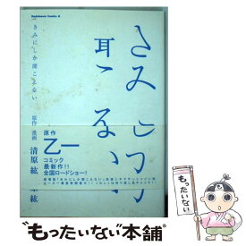 楽天市場 きみにしか聞こえない 本 雑誌 コミック の通販 楽天市場 きみにしか聞こえない 本 雑誌 コミック の通販