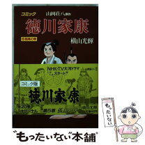 楽天市場】徳川家康 横山光輝 山岡荘八の通販 