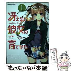 【中古】 冴えない彼女の育てかた～egoisticーlily～　（1） / にぃと / 角川書店 [コミック]【メール便送料無料】【最短翌日配達対応】