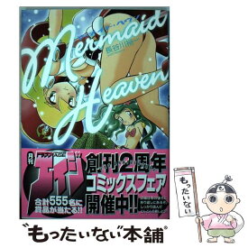 【中古】 マーメイド・ヘヴン / 長谷川 裕一 / 角川書店 [コミック]【メール便送料無料】【あす楽対応】