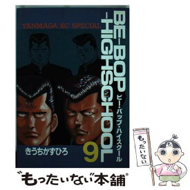 【中古】 Beーbopーhighschool 9 / きうち かずひろ / 講談社 [コミック]【メール便送料無料】【あす楽対応】