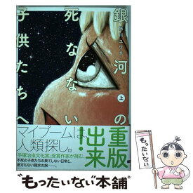 楽天市場 銀河の死なないこどもたちの通販