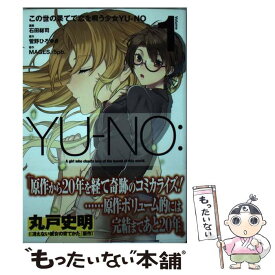 【中古】 この世の果てで恋を唄う少女YUーNO 1 / 石田総司, MAGES./5pb. / KADOKAWA [コミック]【メール便送料無料】【あす楽対応】