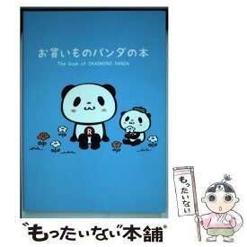 【中古】 お買いものパンダの本 / 楽天株式会社 / KADOKAWA/エンターブレイン [単行本]【メール便送料無料】【あす楽対応】