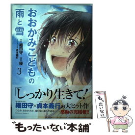 【中古】 おおかみこどもの雨と雪 3 / 優 / 角川書店 [コミック]【メール便送料無料】【あす楽対応】