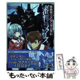 楽天市場 機動戦士zガンダム外伝 審判のメイス1の通販