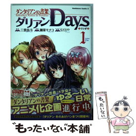 【中古】 ダリアンdays ダンタリアンの書架 1 / 瀬菜 モナコ / 角川書店(角川グループパブリッシング) [コミック]【メール便送料無料】【あす楽対応】