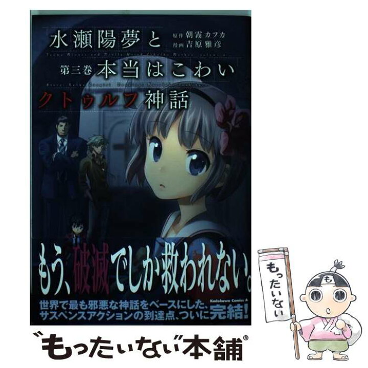 楽天市場 中古 水瀬陽夢と本当はこわいクトゥルフ神話 第３巻 吉原 雅彦 Kadokawa 角川書店 コミック メール便送料無料 あす楽対応 もったいない本舗 楽天市場店