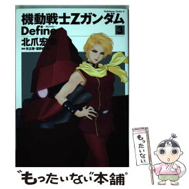 【中古】 機動戦士ZガンダムDefine 3 / 北爪 宏幸 / 角川書店(角川グループパブリッシング) [コミック]【メール便送料無料】【あす楽対応】