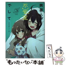 楽天市場 同居人が不安定でして Kadokawaの通販